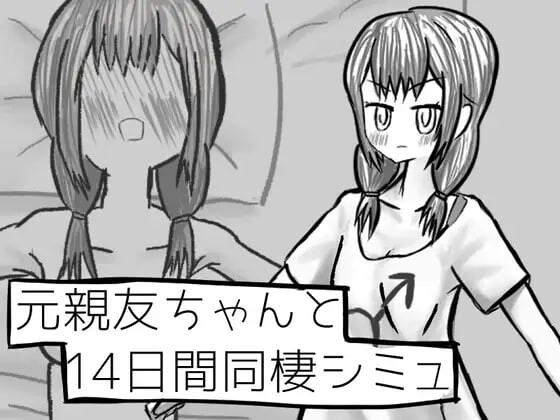 与变成女孩子的昔日好友14天同居模拟 元親友ちゃんと14日間同棲シミュ v1.00 PC端 汉化版 预览图