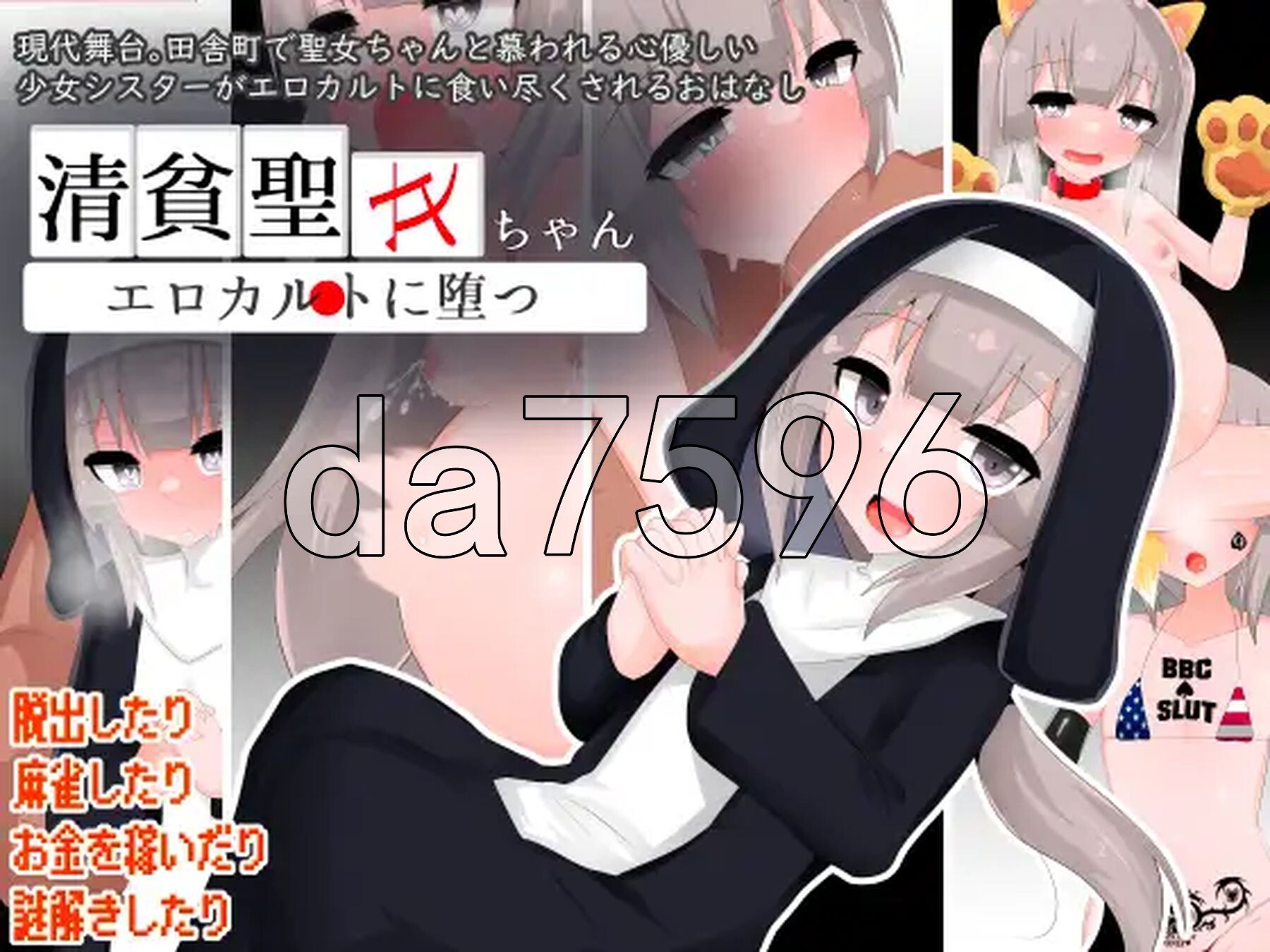 清贫圣女酱堕入迷情邪教 清貧聖女ちゃん剧情カルトに堕つ V25.08.08 双端 AI汉化完整版 预览图