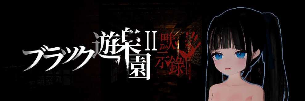 黑色游乐园II：默示录 ブラック遊楽園II 黙示録 v1.0 PC端 官中版 预览图