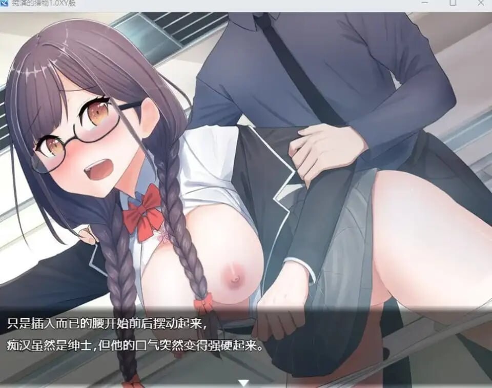 痴汉的猎物 安卓端 汉化版 预览图
