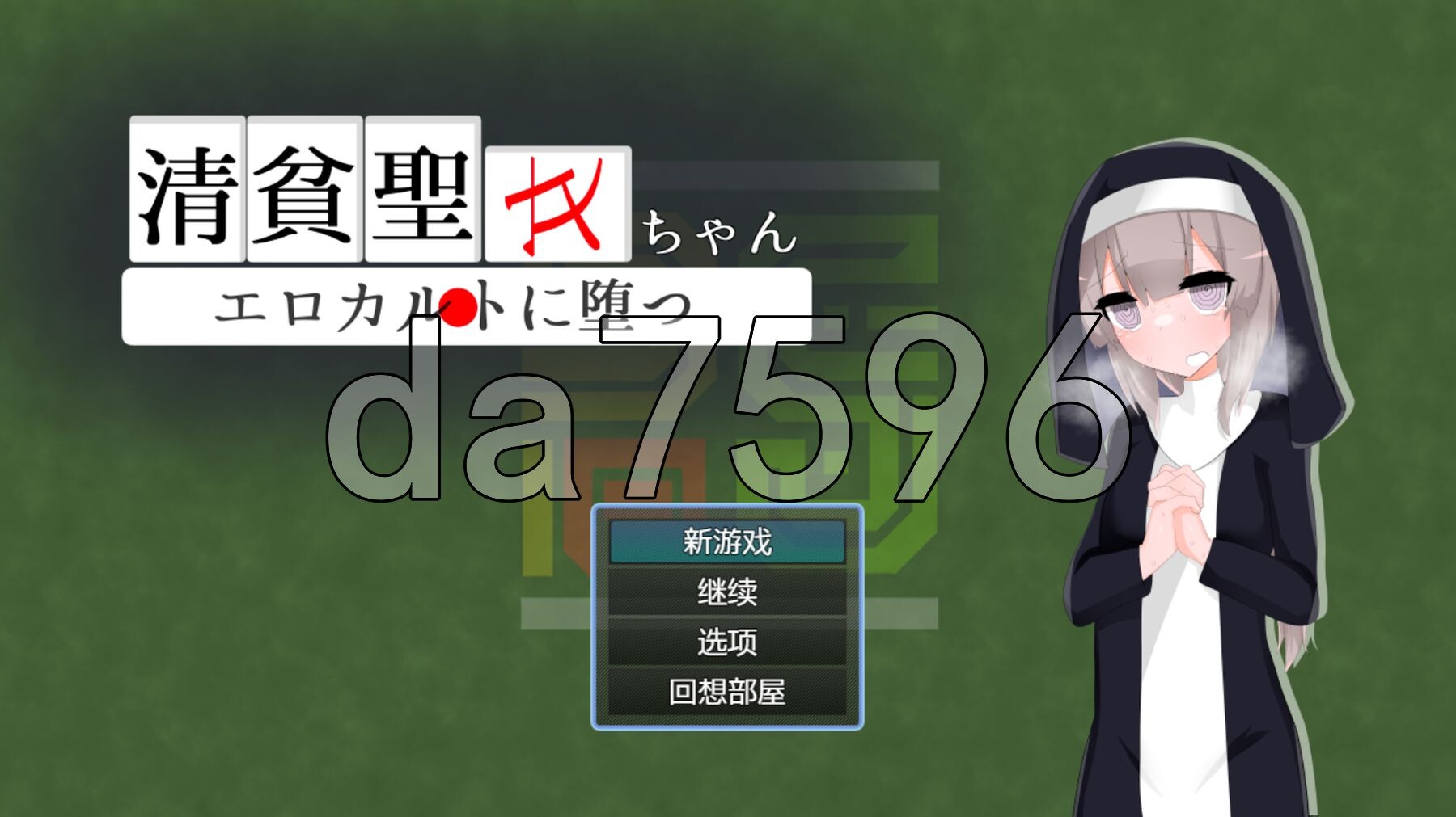 清贫圣女酱堕入色欲邪教 清貧聖女ちゃんエロカルトに堕つ 双端 AI汉化版 预览图