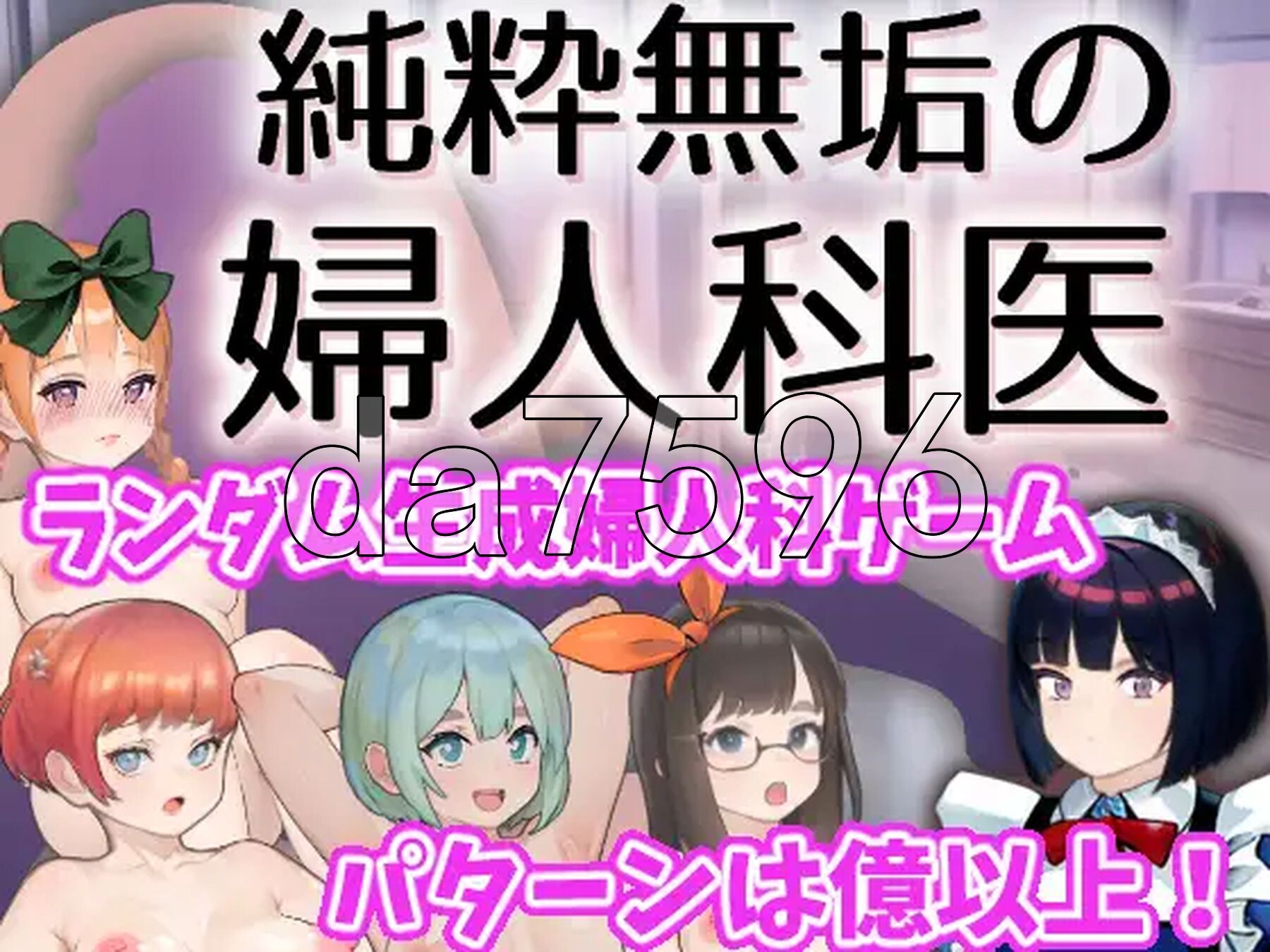 纯洁无瑕的妇科医生 純粋無垢の婦人科医 v1.43 官方中文版 PC端 官中版 预览图