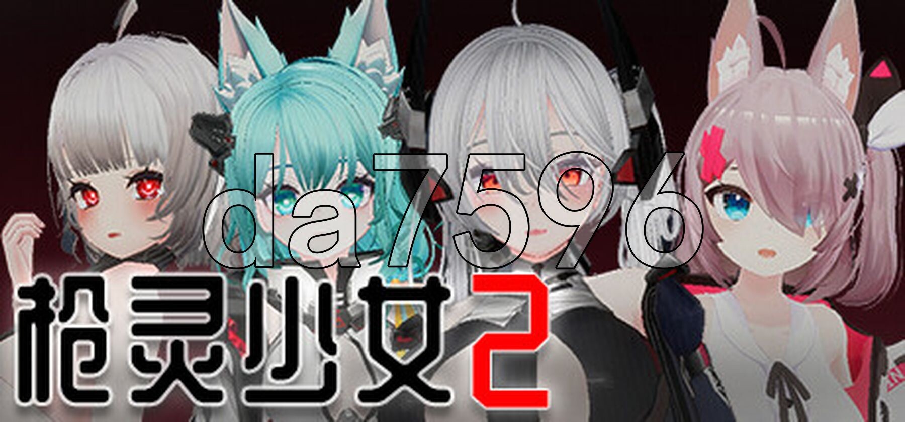 枪灵少女2 Gun Soul Girl V1.11b PC端 官中版 预览图