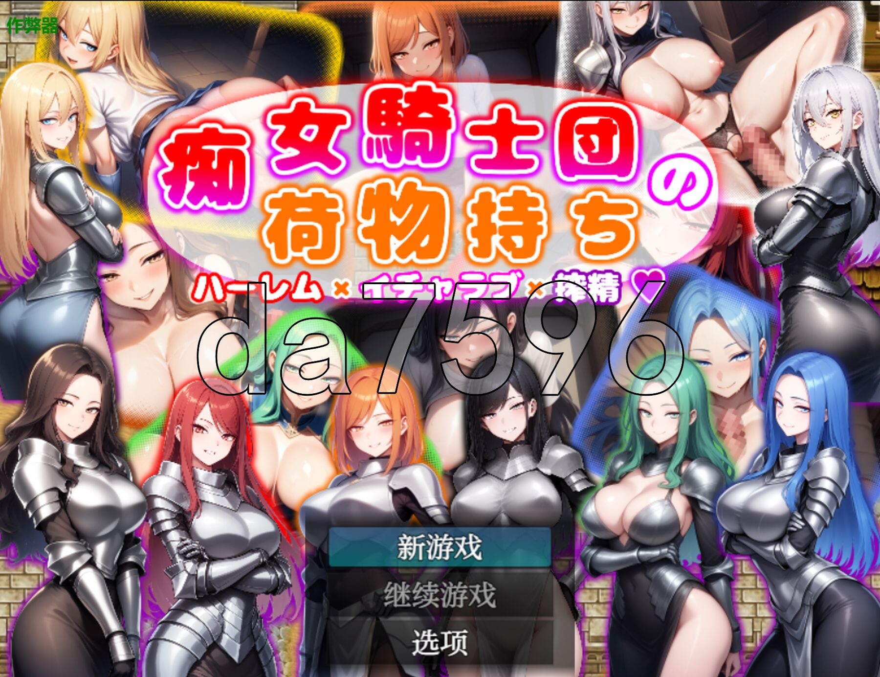 痴女骑士团的行李员 后宫×恋爱×榨精 痴女騎士団の荷物持ち ハーレム×イチャラブ×搾精 双端 AI汉化更新版 预览图