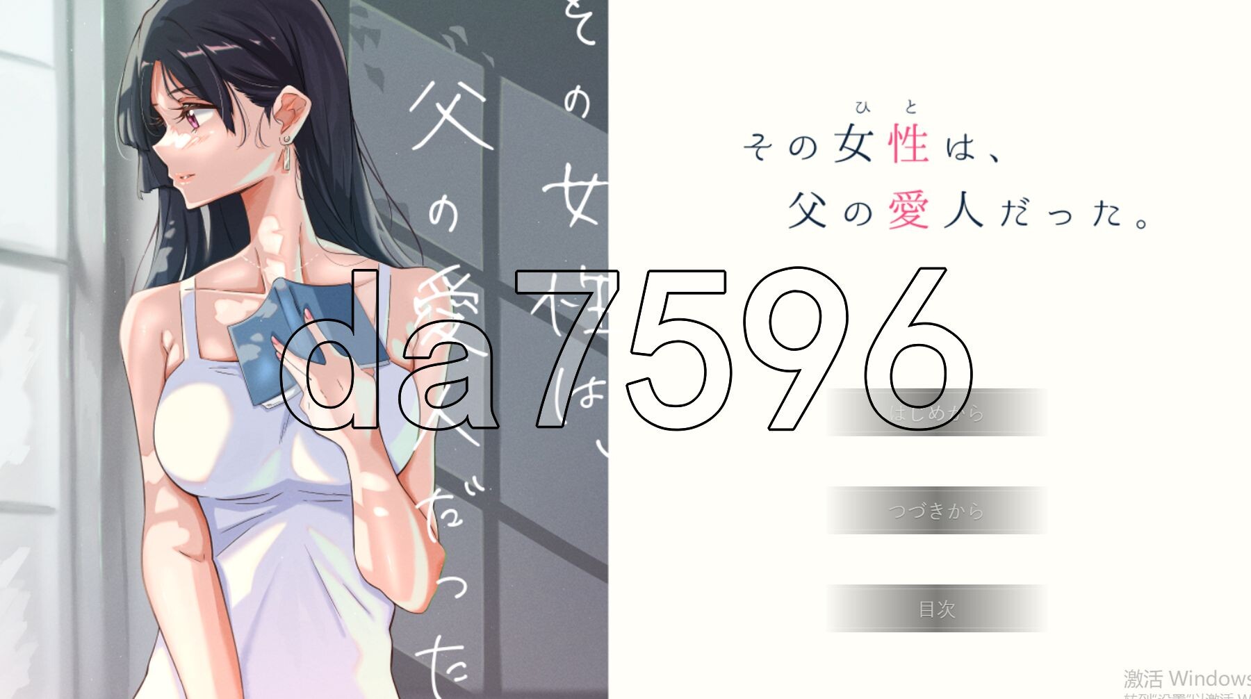 那个女人，是父亲的情妇。 その女性は、父の愛人だった。 精翻汉化版 PC端 汉化完整版 预览图