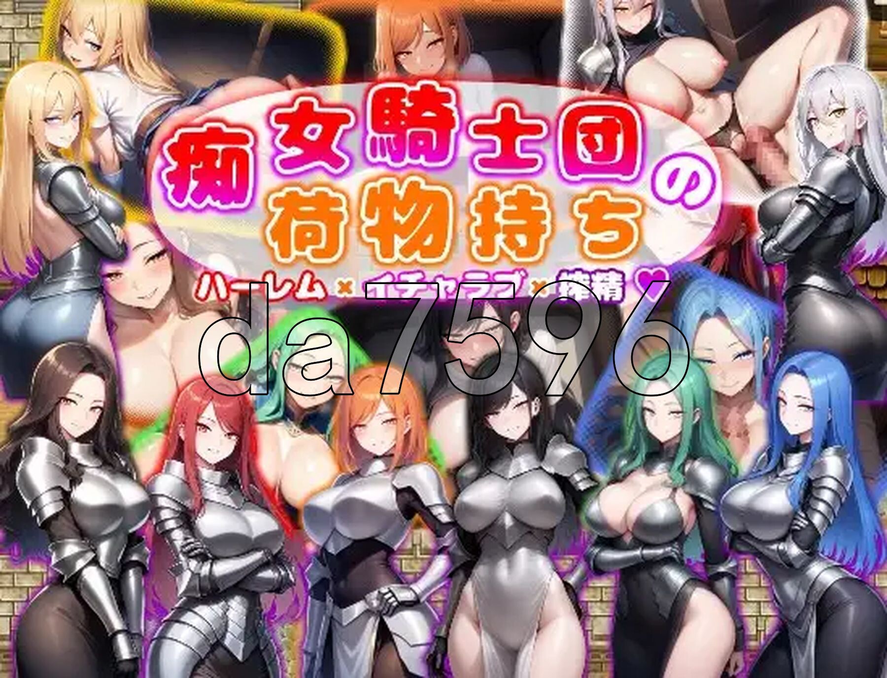 痴女骑士团的行李员 后宫×恋爱×榨精 痴女騎士団の荷物持ち ハーレム×イチャラブ×搾精 双端 AI汉化更新版 预览图