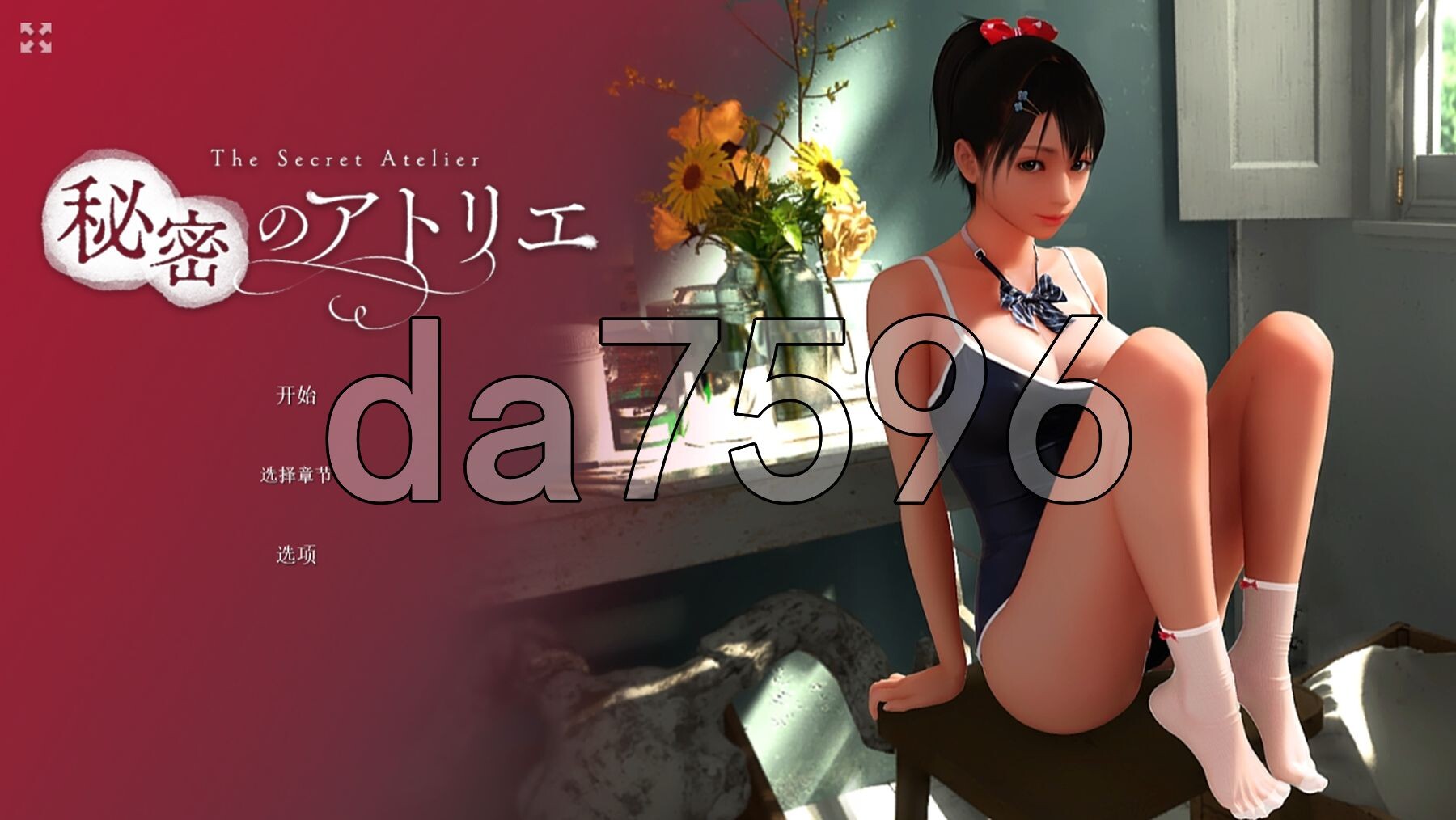 秘密画室 秘密のアトリエ V2.3 PC端 官中高清版 预览图