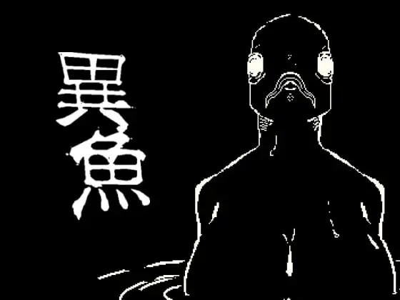 异鱼異魚 v1.0.0端日文原版 PC端 预览图