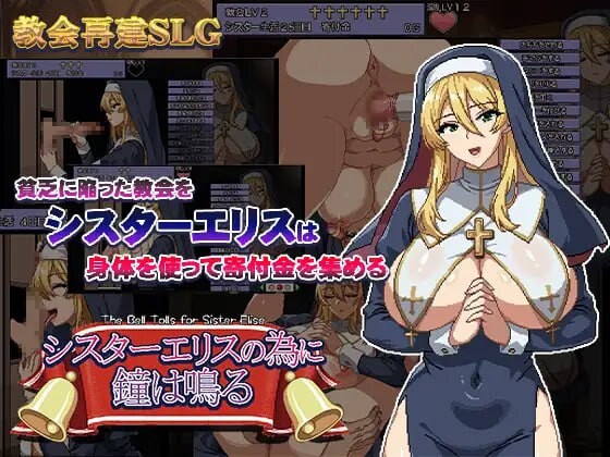 为修女爱丽丝敲响的钟声 シスターエリスの為に鐘は鳴る PC端 汉化版 预览图