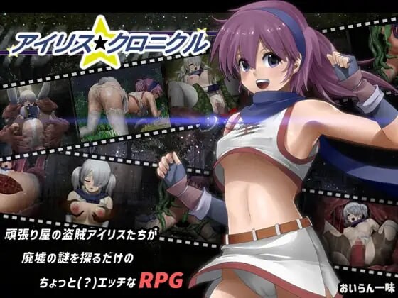 爱丽丝☆编年史 アイリス☆クロニクル v1.2 PC端 汉化完整版 预览图