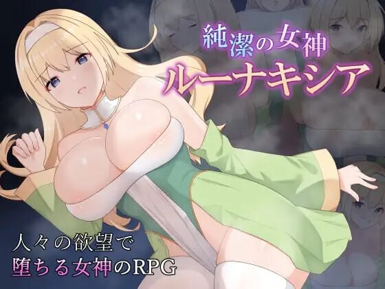 纯洁女神 露娜克希娅 純潔の女神ルーナキシア v1.0.0 PC端 AI汉化版 预览图
