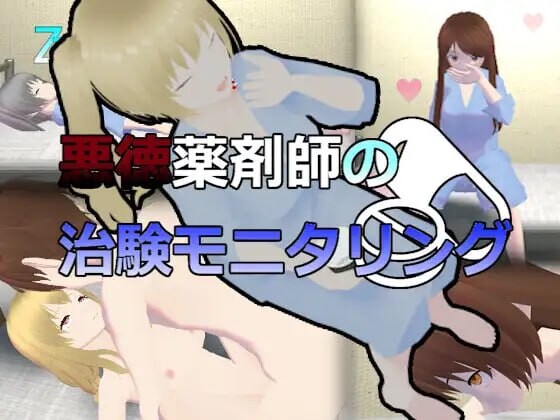 恶德药剂师的临床试验监督 悪徳薬剤師の治験モニタリング v1.5 机翻汉化 PC端 AI汉化版 预览图