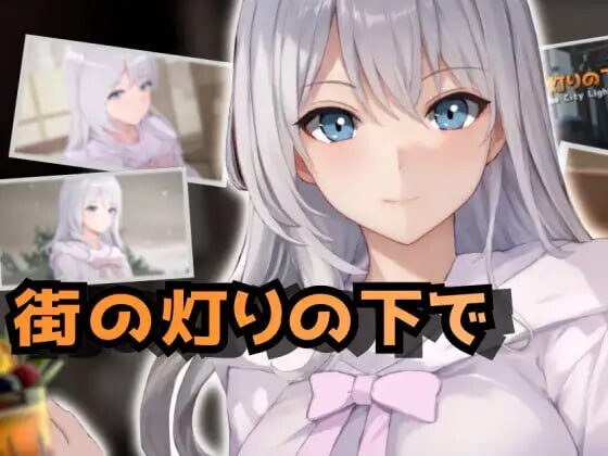 欲望与交涉的模拟：在街灯之下 欲望と交渉のシミュレーション街の灯りの下で v1.3.1 PC端 汉化版 预览图