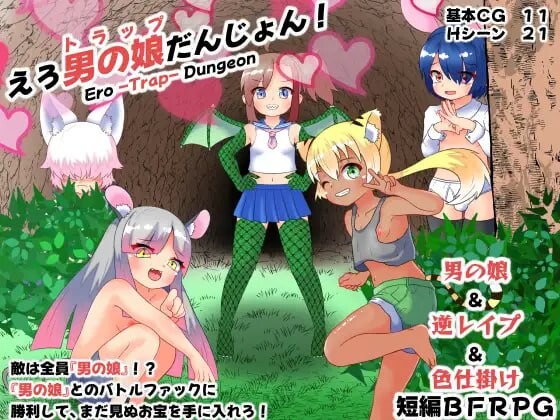 剧情伪娘地牢！ えろ男の娘(トラップ)だんじょん PC端 汉化版 预览图
