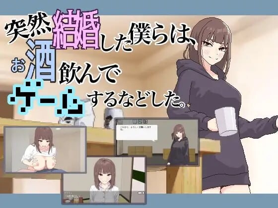 我们突然结婚后一起喝酒玩游戏等等 突然結婚した僕らはお酒飲んでゲームするなどしたv1.1 PC端 汉化版 预览图