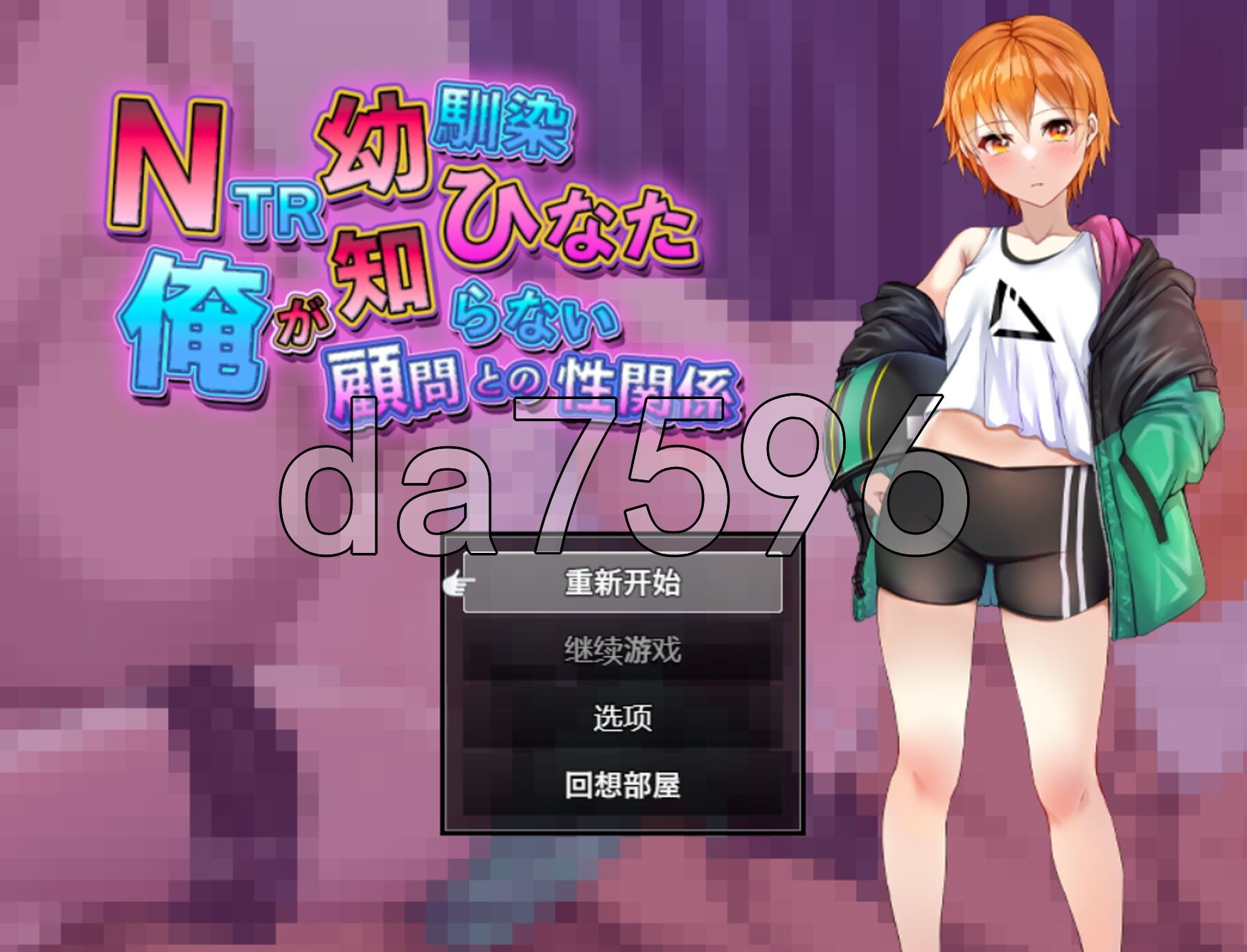 NTR青梅竹马日向 ～我所不知的与顾问老师的肉体关系～ NTR幼馴染ひなた ～俺が知らない顧問との性関係～ 双端 AI汉化更新版 预览图