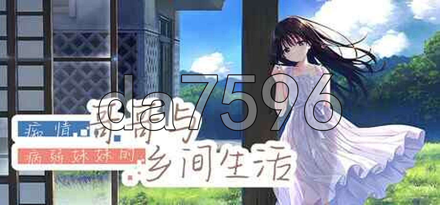 痴情哥哥与病弱妹妹的乡间生活 エッチで一途なド田舎兄さまと、古式ゆかしい病弱妹 Steam官中步兵版 PC端 官中高清完整版 预览图