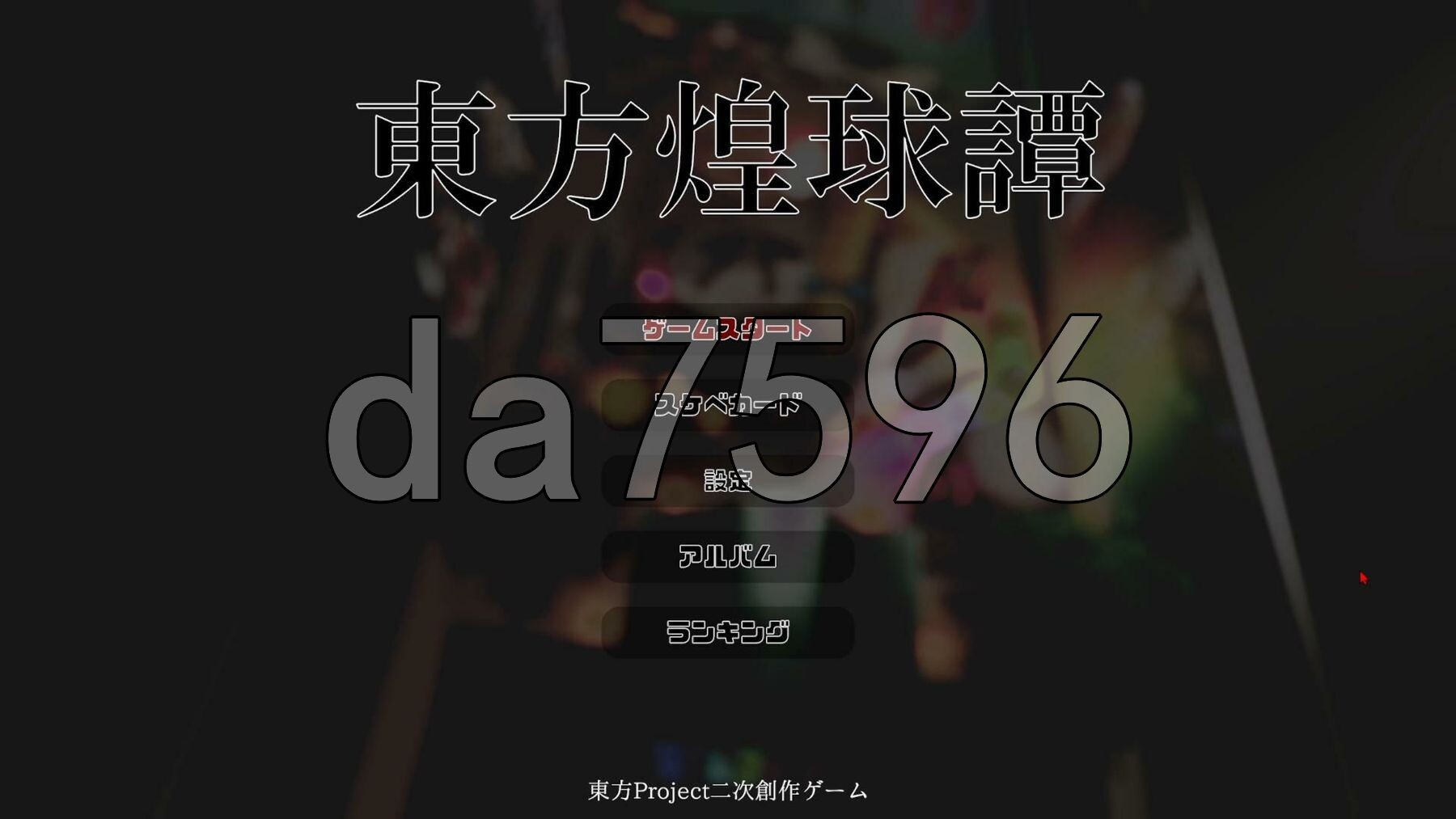 东方煌球谭 東方煌球譚 生肉版 PC端 日文原更新版 预览图