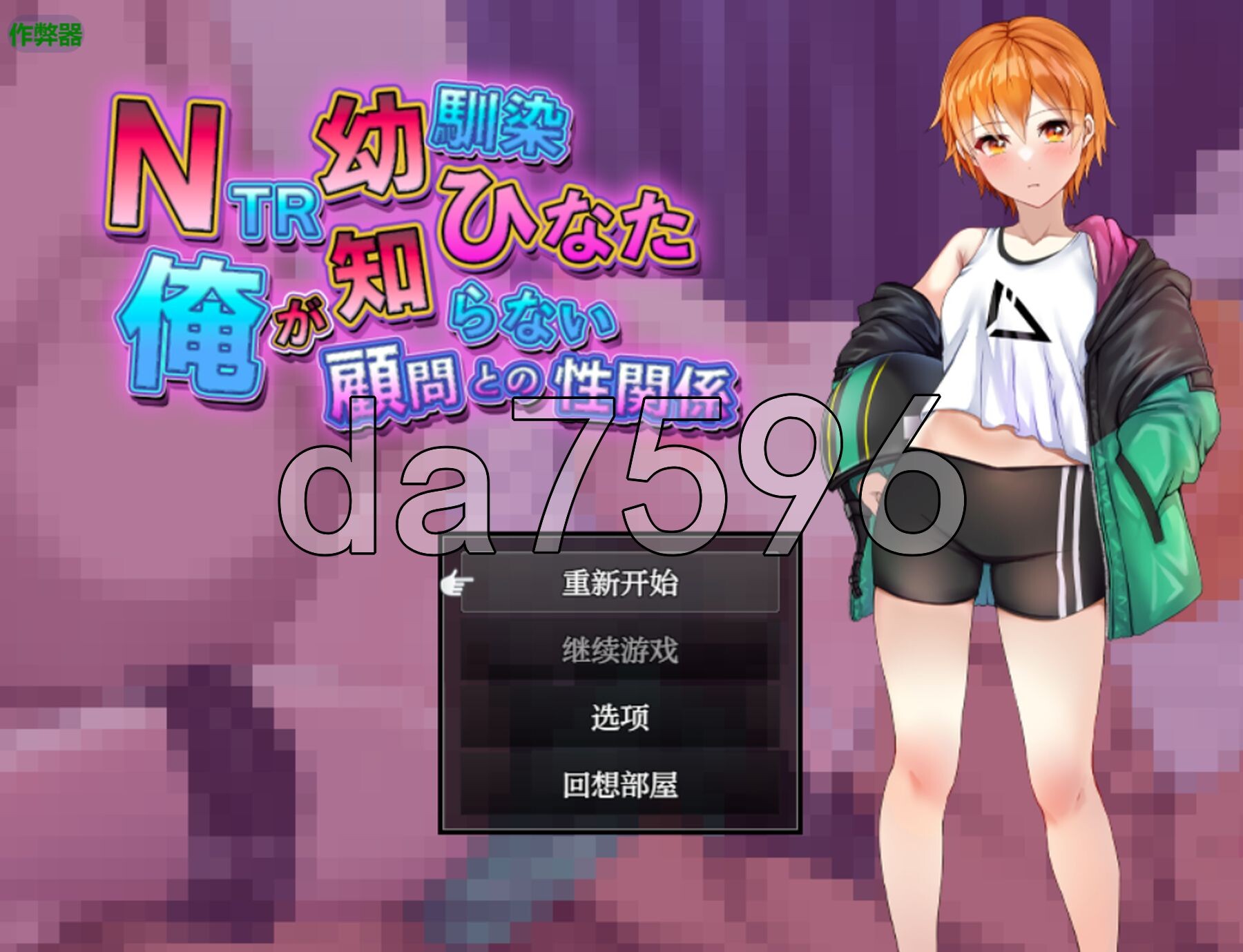 NTR青梅竹马日向 ～我所不知的与顾问老师的肉体关系～ NTR幼馴染ひなた ～俺が知らない顧問との性関係～ 双端 AI汉化更新版 预览图