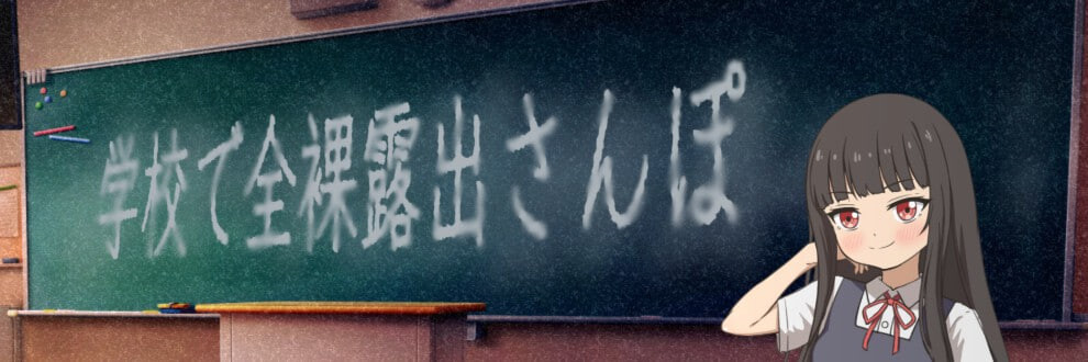 在学校里全角色造型散步 学校で全角色造型露出さんぽ PC端 汉化版 预览图