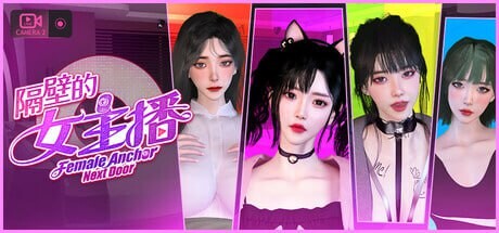 隔壁的女主播 Female Anchor Next Door v1.0.5 PC端 官中高清版 预览图