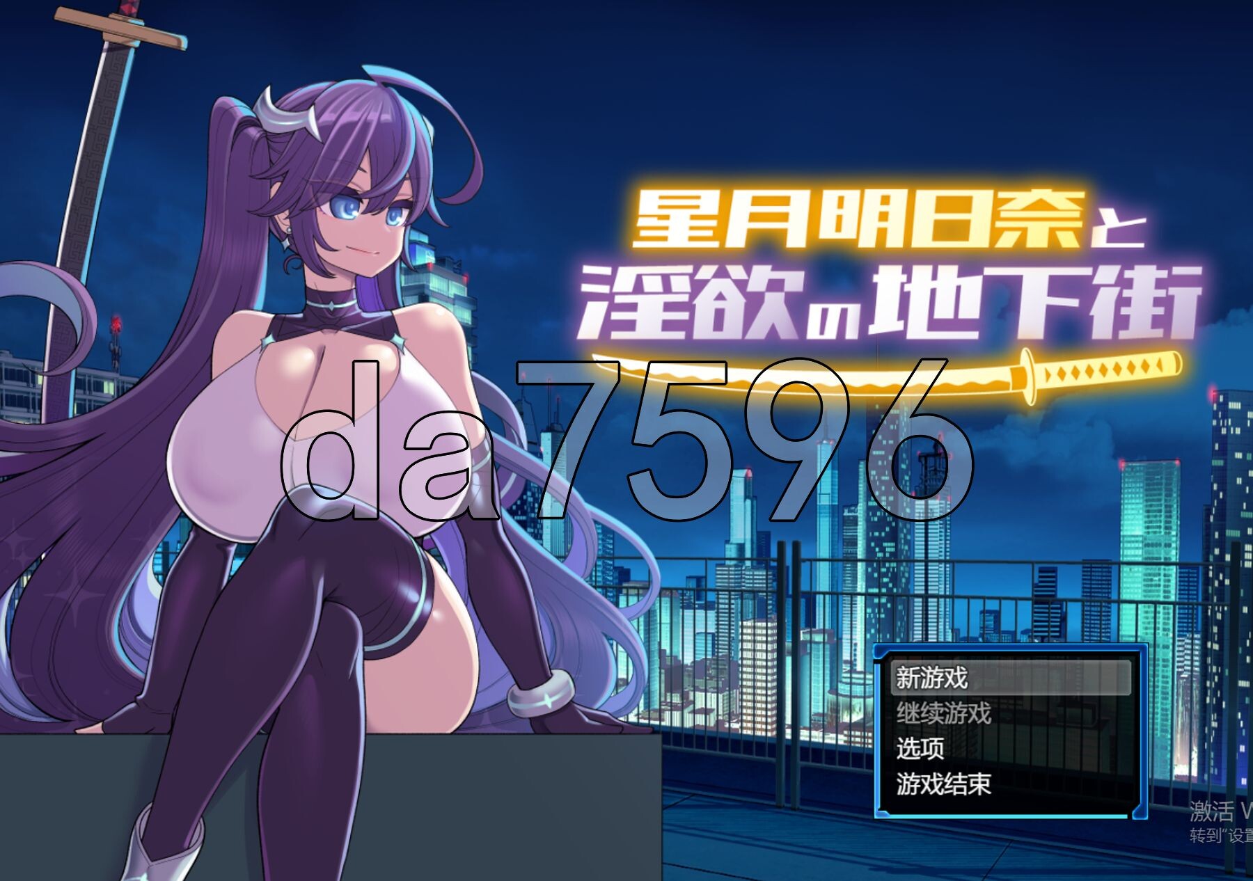 星月明日奈与迷宫的地下街 星月明日奈と迷宫の地下街 ver1.0.1 双端 AI汉化版 预览图