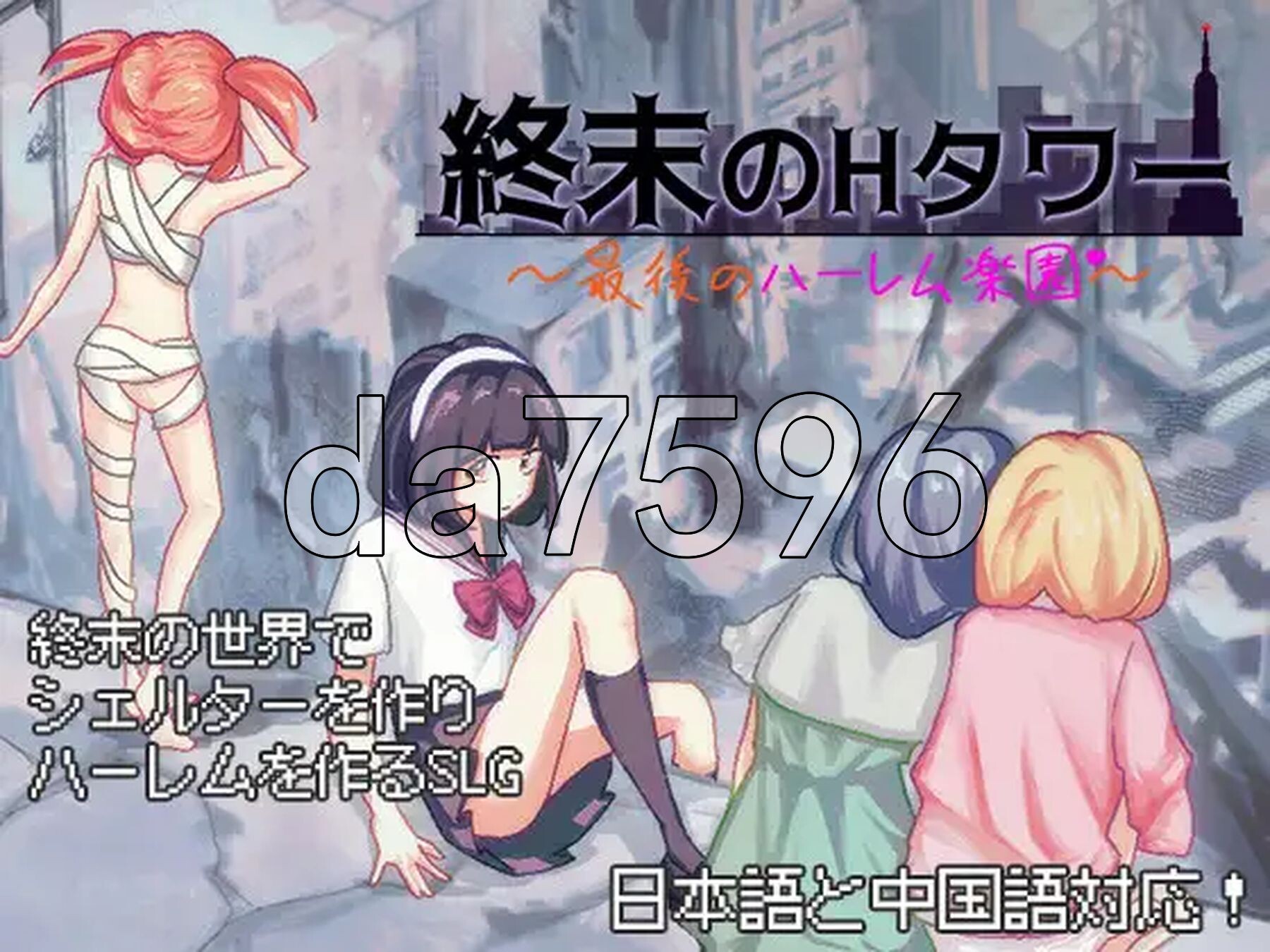 末日的H塔～最后的后宫乐园～ 終末のHタワー～最後のハーレム楽園～ 双端 官中版 预览图