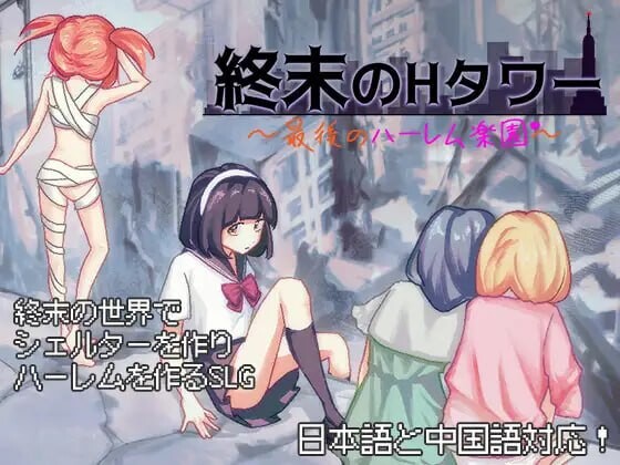 终末的互动塔～最后的群像互动乐园～終末の互动タワー～最後のハーレム楽園 v1.0 PC端 官中版 预览图