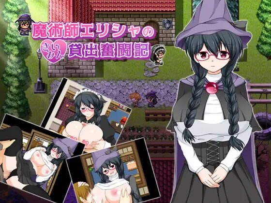 魔法师艾丽莎的心理剧情出租奋斗记 魔術師エリシャのさいみん貸出奮闘記 v1.0.1 PC端 官中版 预览图