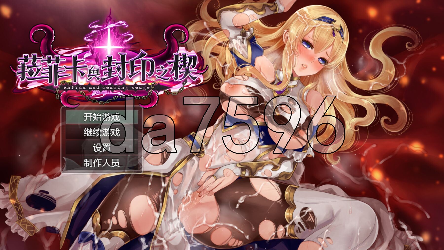 菈菲卡与封印之楔 ラフィカと封印の楔 V1.0.1 PC端 官中完整版 预览图