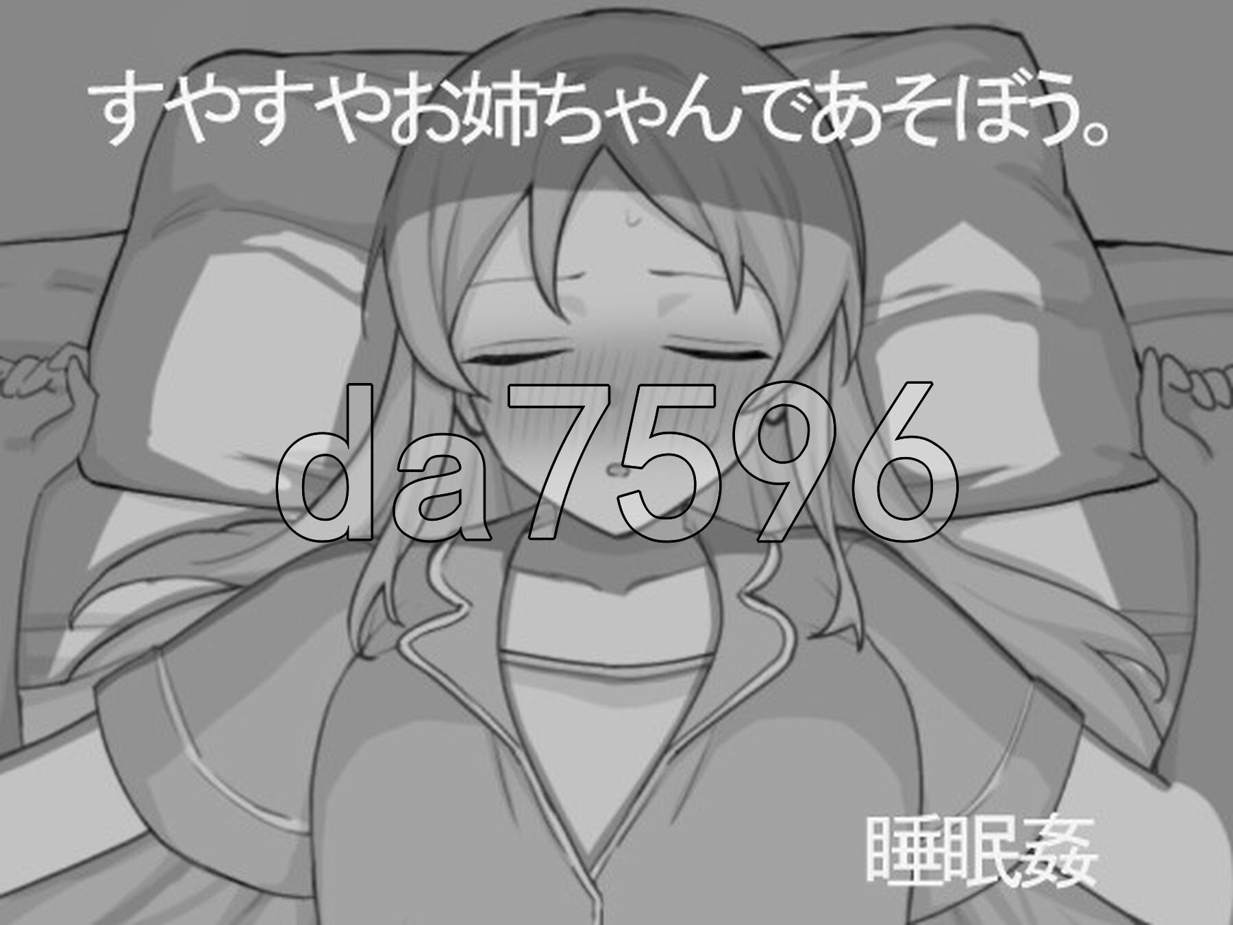 和熟睡的姐姐一起玩吧 すやすやお姉ちゃんであそぼう。机翻版 PC端 更新版 预览图