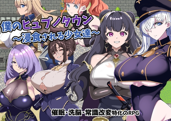 我的心理剧情小镇～被侵蚀的少女们～僕のヒュプノタウン～浸食される少女達～v1.0 双端 AI汉化版 预览图