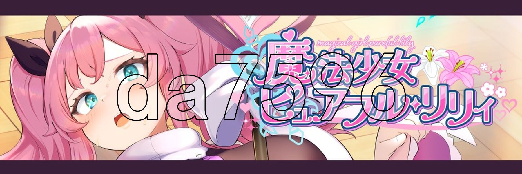 魔法少女纯真莉莉 魔法少女ピュアフル・リリィ AI汉化版 正式版+自带全回想解放 PC端 AI汉化完整版 预览图
