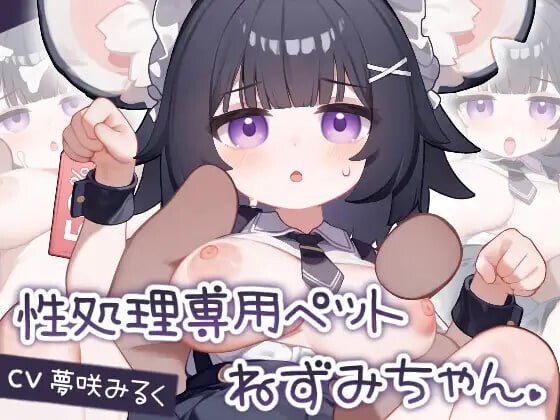 性处理专用宠物 小鼠娘 性処理専用ペット ねずみちゃん 安卓端 日文原版 预览图