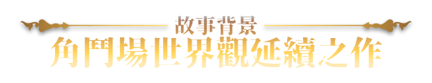 赫雷斯的角斗场 Ⅲ JerezArena Ⅲ v1.030 PC端 官中高清版 预览图