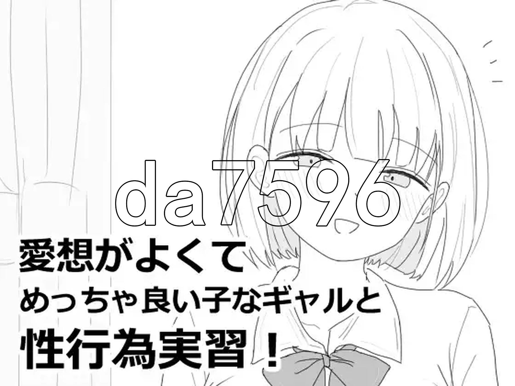 性格开朗又超可爱的辣妹性爱实践课！ 愛想がよくてめっちゃ良い子なギャルと性行為実習！生肉版 PC端 日文原更新版 预览图