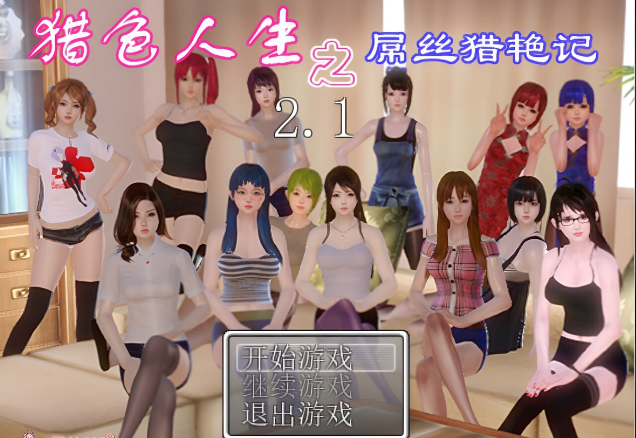 猎色人生之屌丝猎艳记1+2 安卓端 汉化版 预览图