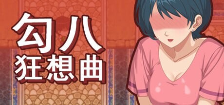勾八狂想曲 J8 Fantasy v3.2.0 PC端 官中高清版 预览图