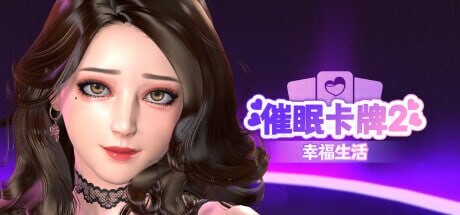 催眠卡牌2 幸福生活 Hypnosis Card 2 Happy Life v1.0.18 背景故事 男主是一个母胎单身的牌佬，眼里只有打牌。30岁生日这天，他获得了可以催眠女孩的神奇卡牌。 在本作中，他将邂逅更多女孩，并对她们施展魔法，在卡牌对战将她们催眠，并对她们做瑟瑟的事情！ PC端 官中无码 预览图