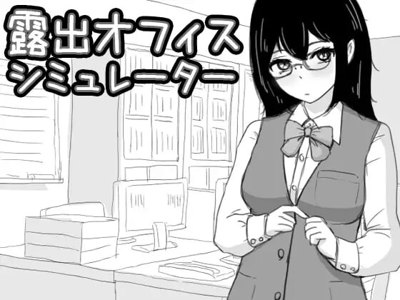 露出办公室模拟器 露出オフィス シミュレーター PC端 日文原版 预览图
