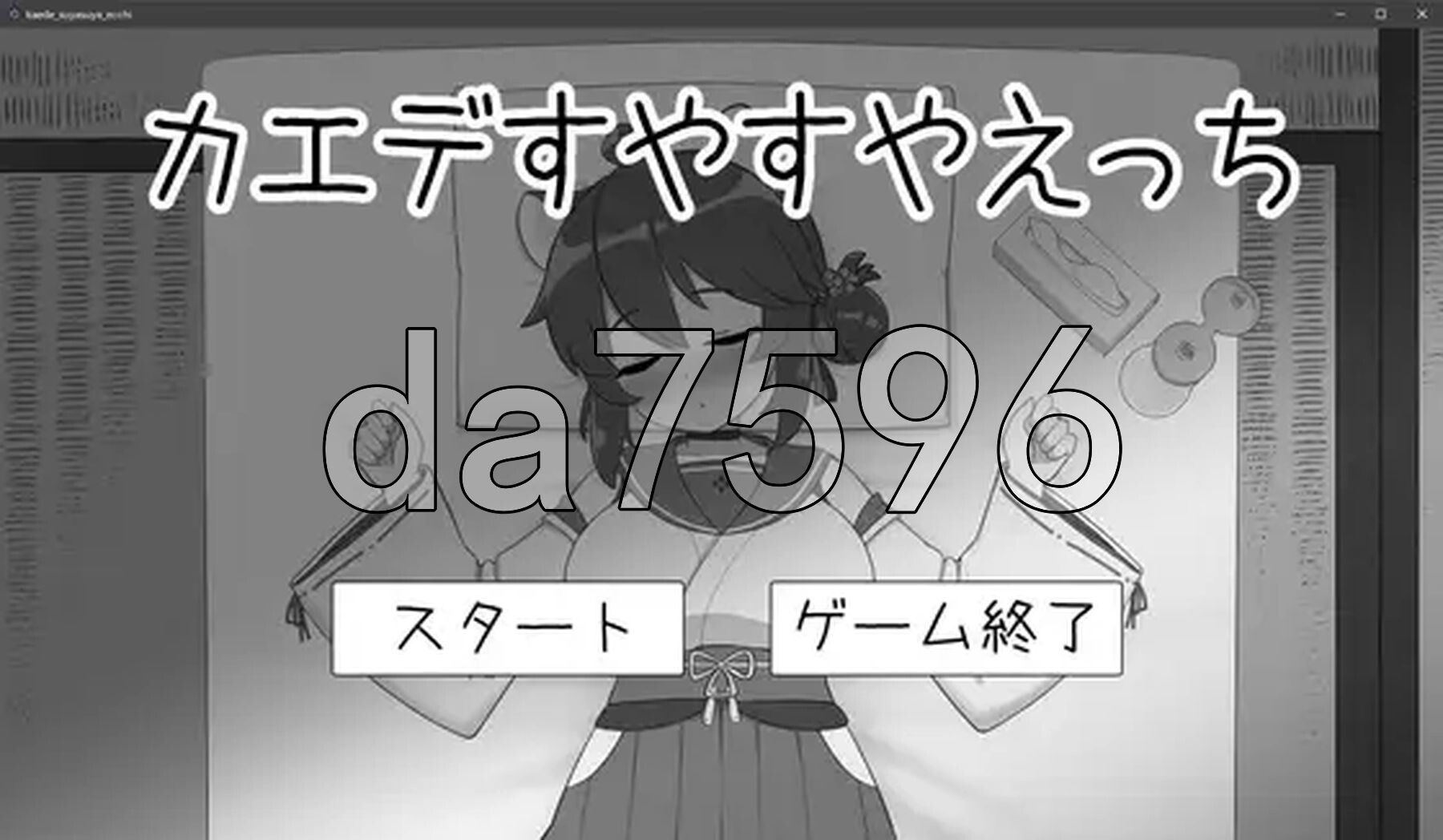 对安稳入睡的枫色色 カエデすやすやえっち V1.1.3 生肉版 PC端 日文原版 预览图
