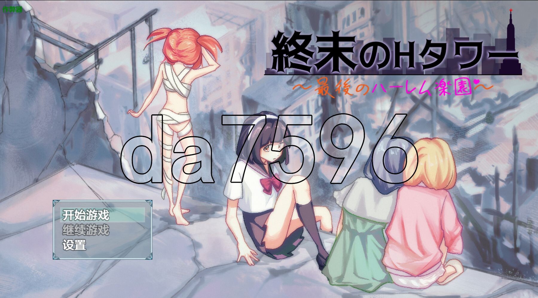末日的H塔～最后的后宫乐园～ 終末のHタワー～最後のハーレム楽園～ 双端 官中版 预览图