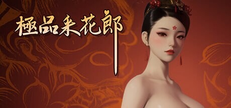 极品采花郎 v1.4.0 PC端 官中无码 预览图