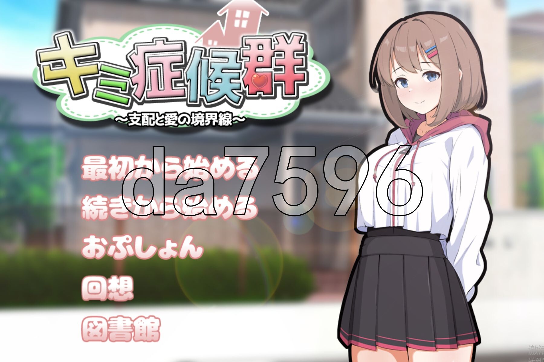成瘾症候群～支配与爱的分界线～ キミ症候群～支配と愛の境界線～ V2 PC端 AI汉化版 预览图