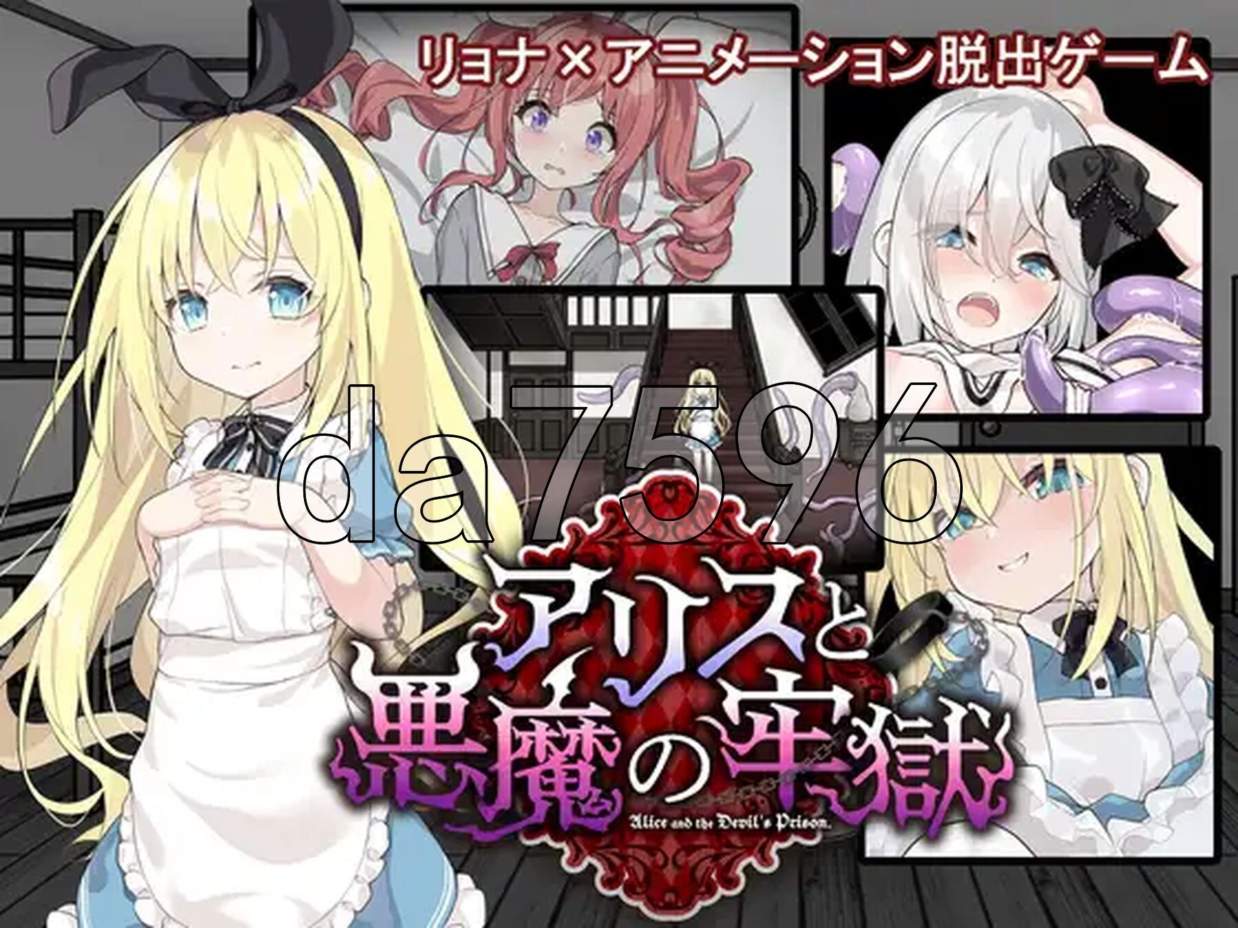 爱丽丝与恶魔的牢狱~凌虐逃脱游戏~ アリスと悪魔の牢獄 ～リョナ脱出ゲーム～ v1.0.2 双端 AI汉化版 预览图