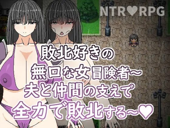 喜欢败北的无口女冒险者 在老公与同伴的支持下全力败北 安卓端 官中版 预览图