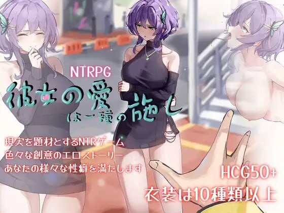 她的爱是一种施舍 彼女の愛は一種の施し 分类：着衣/穿衣 男主人公 断面图 NTR 高潮脸/阿黑颜 SM 露出 短发 一个NTR的故事发生于石田美子和玩家“黑木晓” 这是这款游戏的1.0版本，后续我们将推出更多的剧情和玩法 黑木晓，是玩家的名字， 游? 安卓端 官中无码 预览图