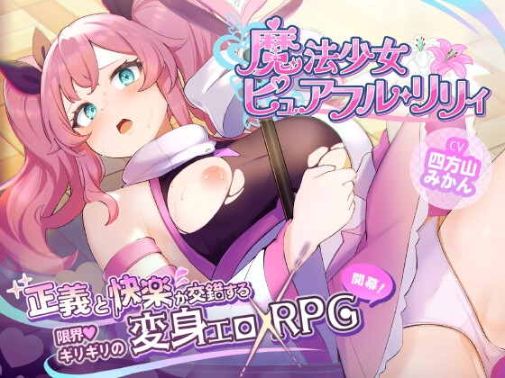 魔法少女纯真百合 魔法少女ピュアフル・リリィ Demo PC端 AI汉化更新版 预览图