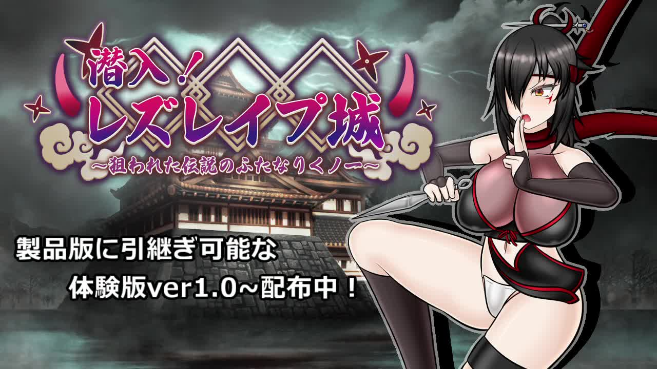 潜入！百合题材城～被盯上的传奇双性女忍者～潜入! レズレ○プ城! ～狙われた伝説のふたなりくノ一～v1.06 PC端 AI汉化版 预览图