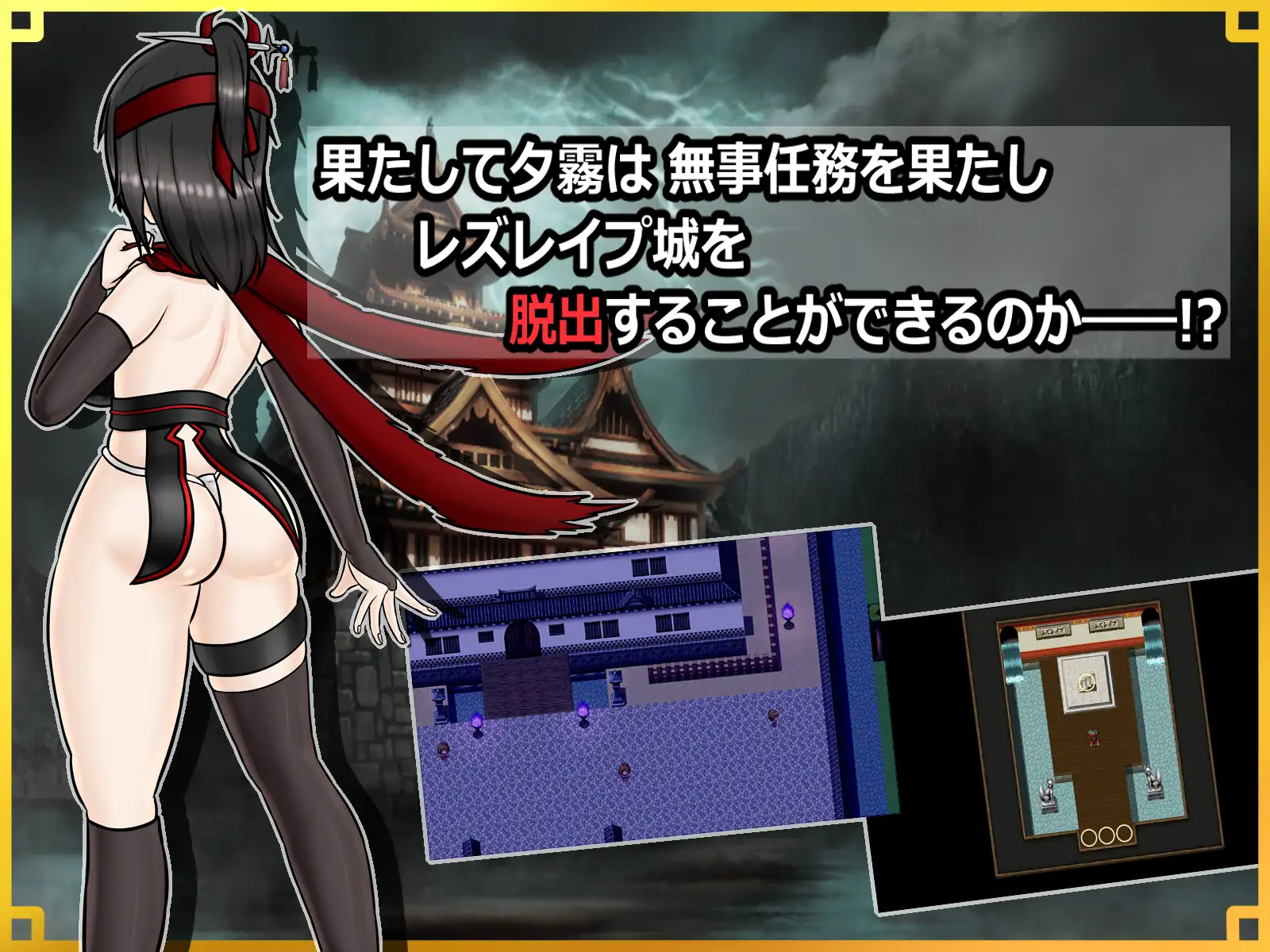 潜入！百合题材城～被盯上的传奇双性女忍者～潜入! レズレ○プ城! ～狙われた伝説のふたなりくノ一～v1.06 PC端 AI汉化版 预览图